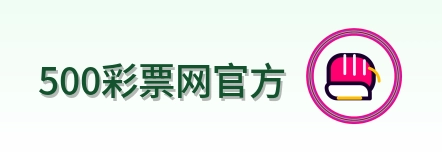 500彩票网官方-LOGO
